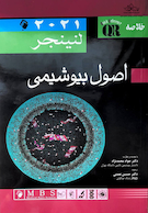 QR خلاصه اصول بیوشیمی لنینجر 2021